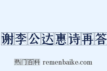 谢李公达惠诗再答是什么意思的图片